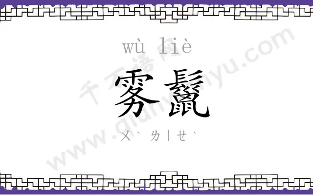 雾鬣