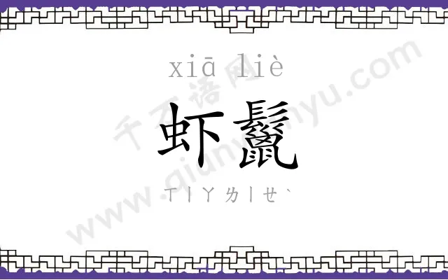 虾鬣
