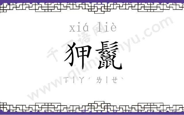狎鬣