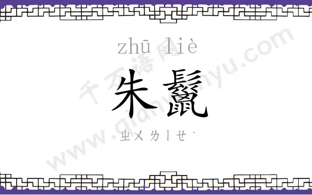 朱鬣