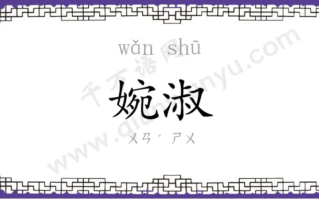 婉淑