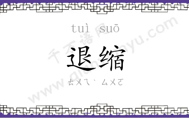 退缩