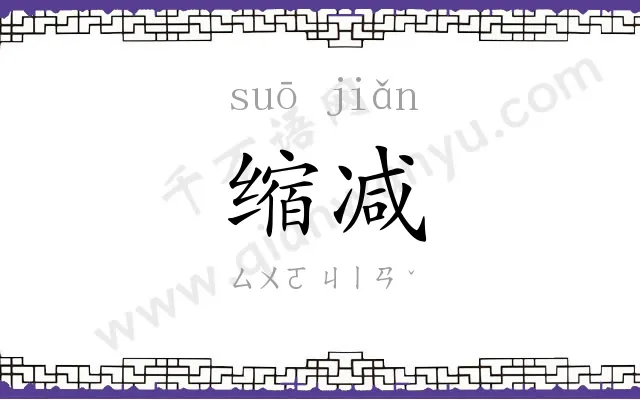 缩减