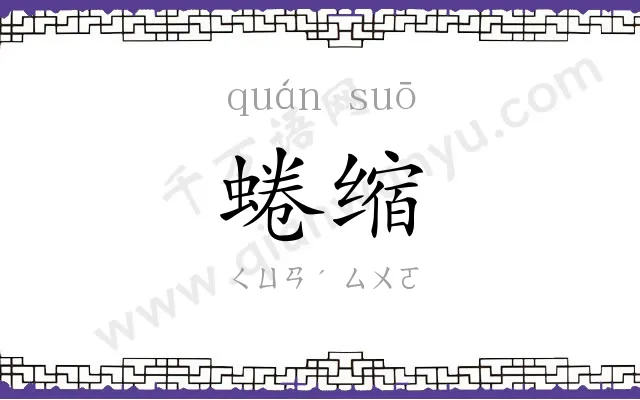 蜷缩