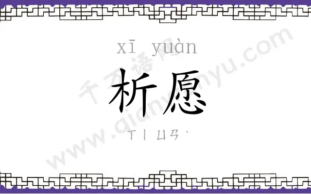 析愿