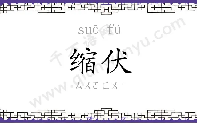 缩伏