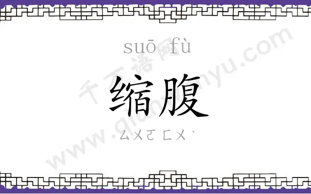 缩腹