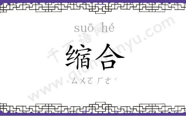 缩合