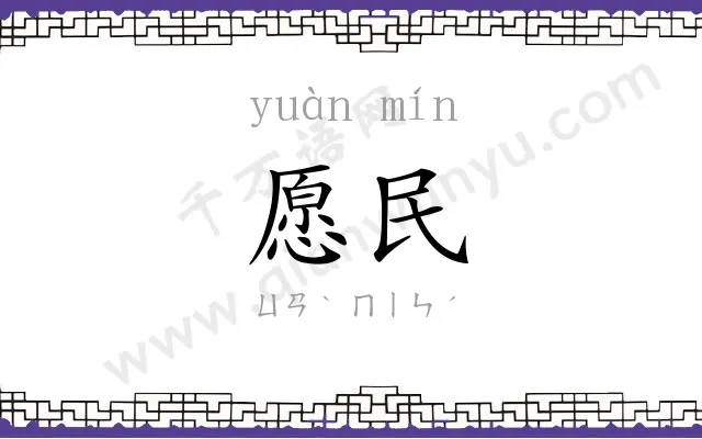愿民
