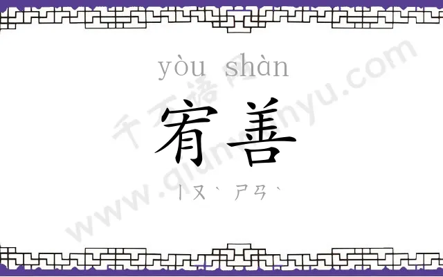 宥善