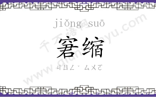 窘缩