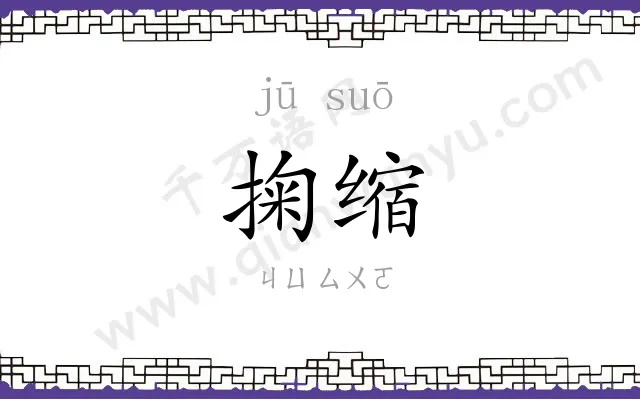 掬缩