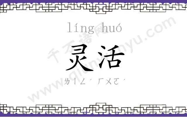 灵活