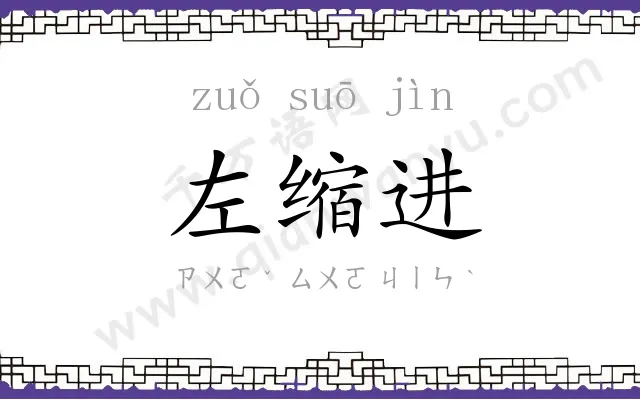 左缩进