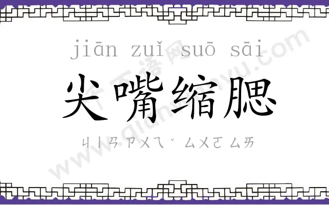 尖嘴缩腮