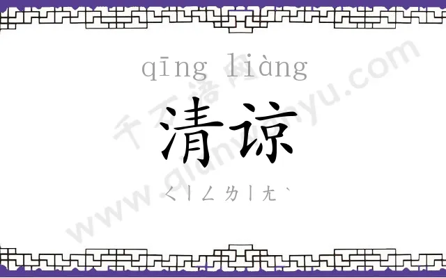 清谅