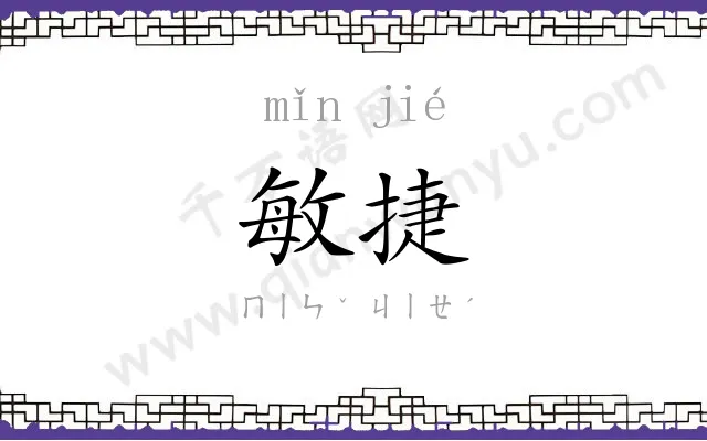 敏捷