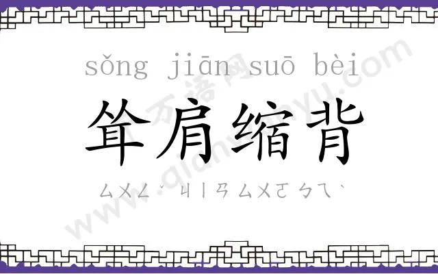 耸肩缩背