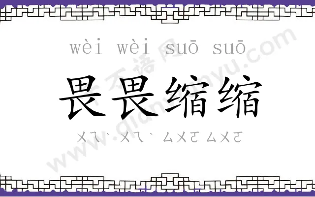 畏畏缩缩