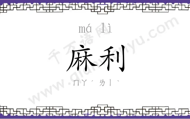 麻利