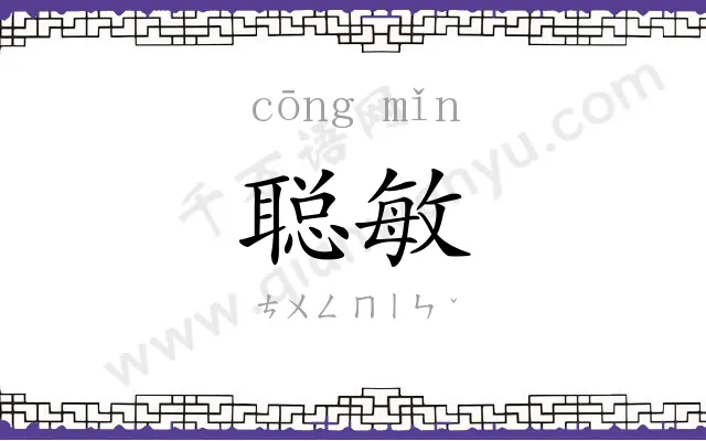 聪敏