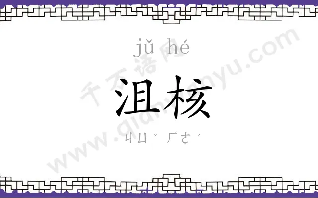 沮核