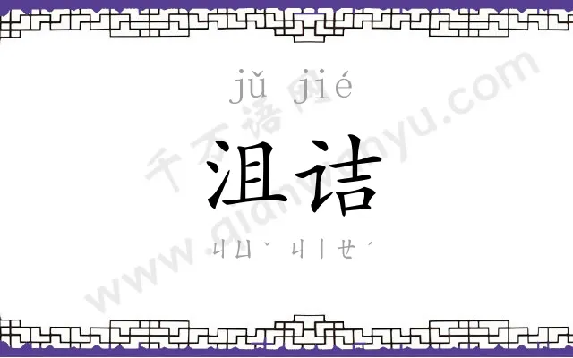 沮诘