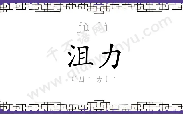 沮力