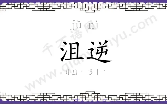 沮逆