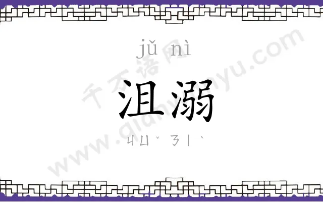 沮溺