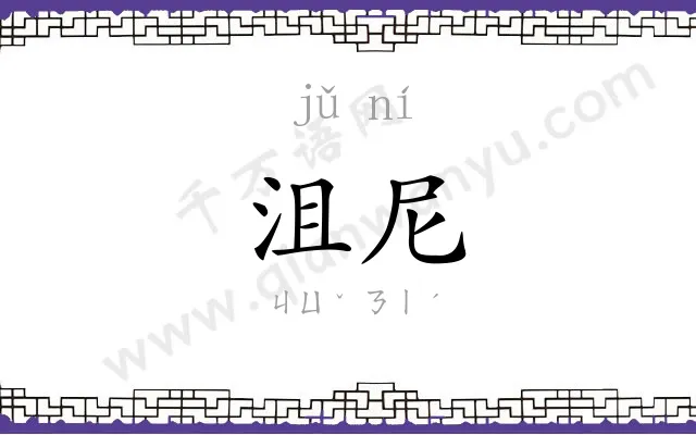 沮尼