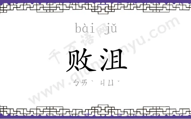 败沮
