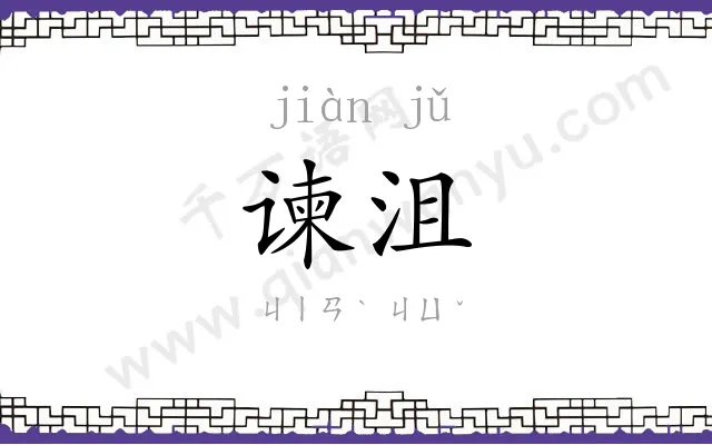 谏沮