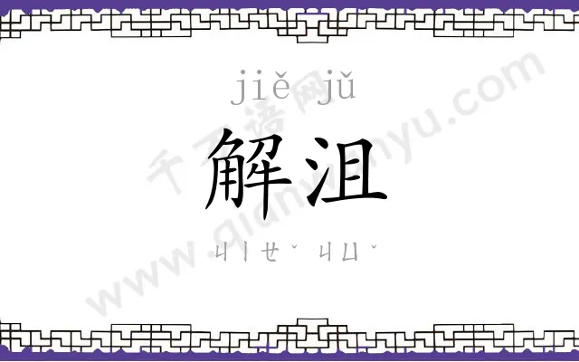解沮