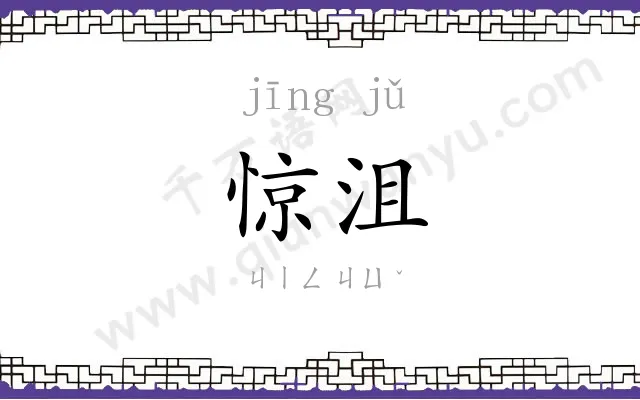 惊沮
