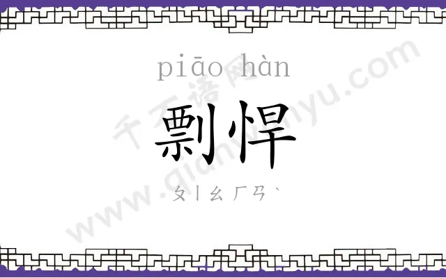 剽悍