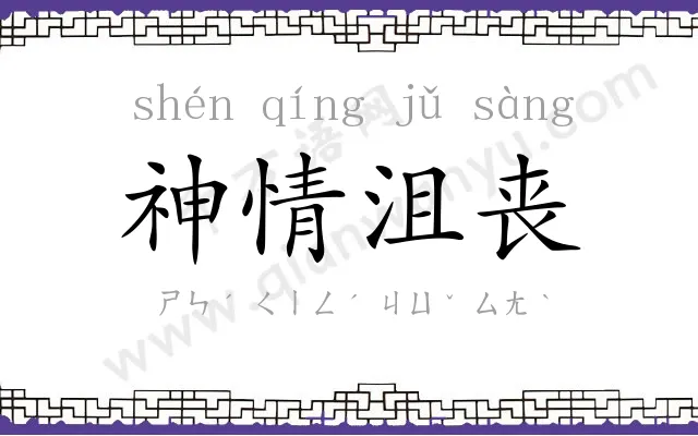 神情沮丧