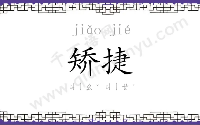 矫捷