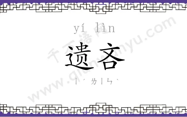 遗吝