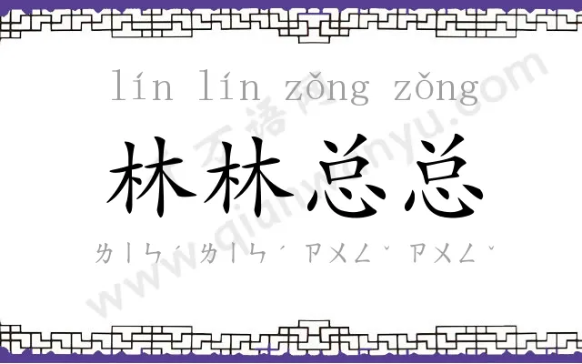 林林总总