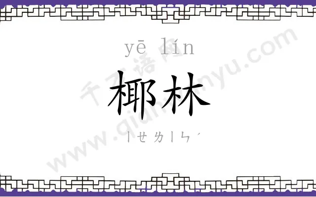椰林