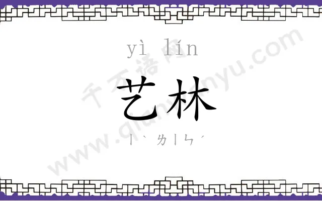 艺林