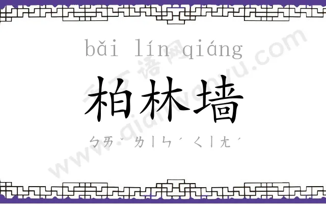 柏林墙