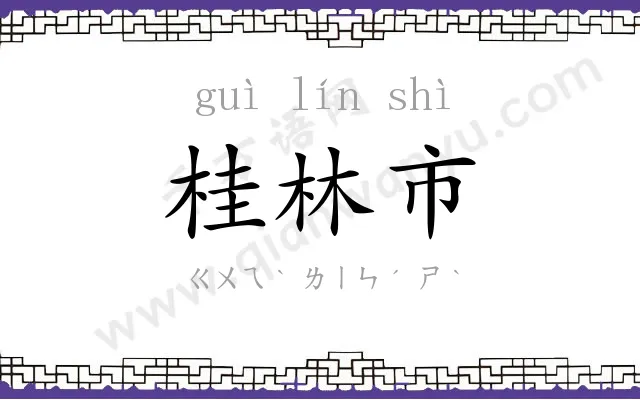 桂林市