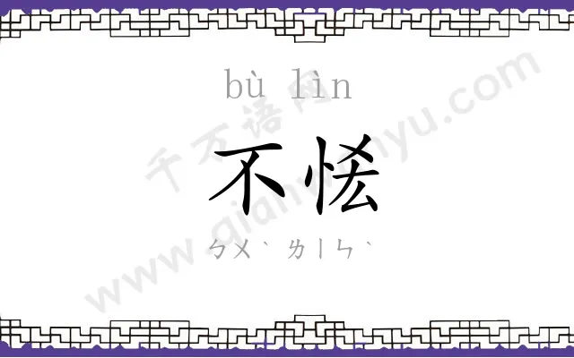 不恡
