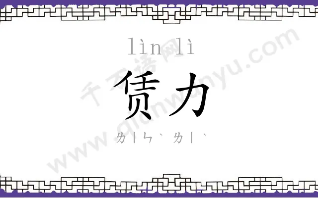 赁力