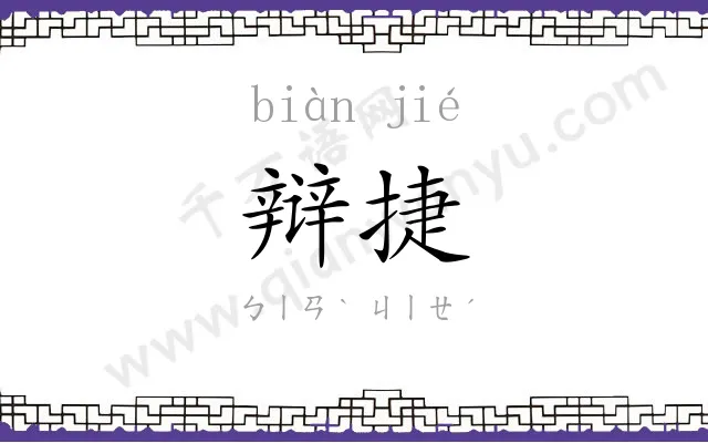 辩捷