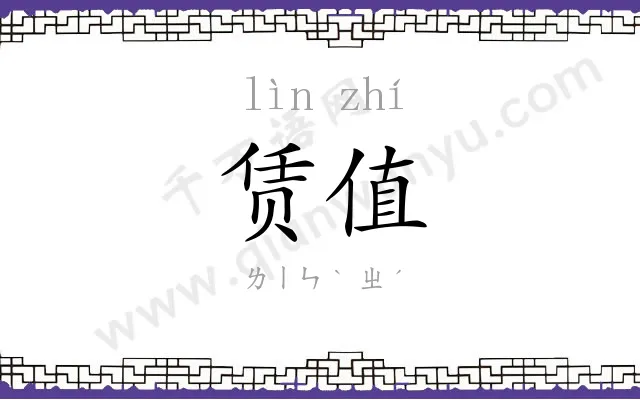 赁值