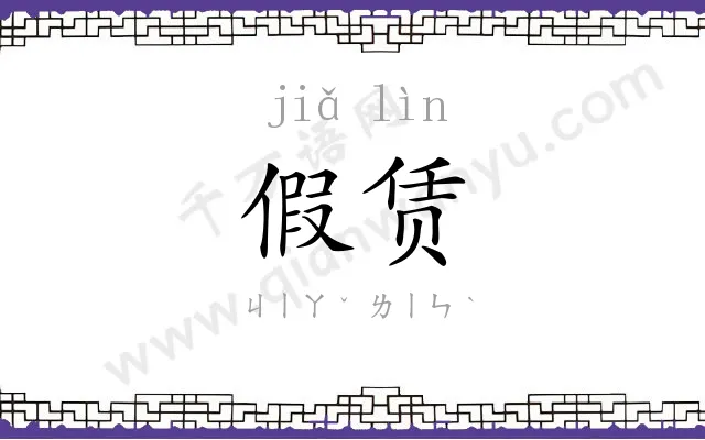 假赁