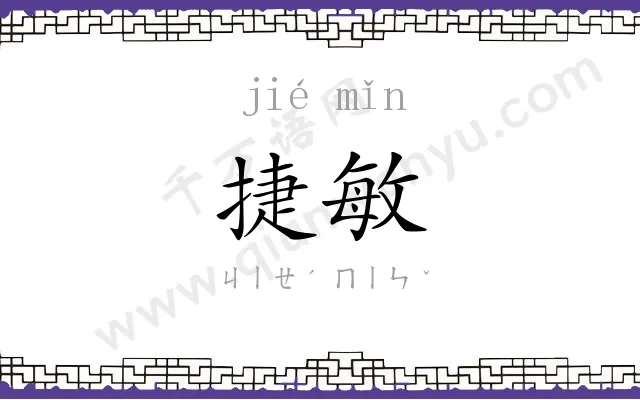 捷敏